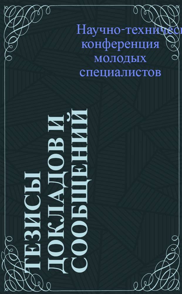 Тезисы докладов и сообщений