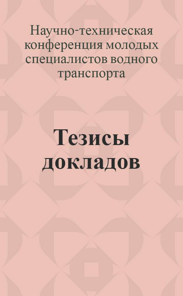 Тезисы докладов
