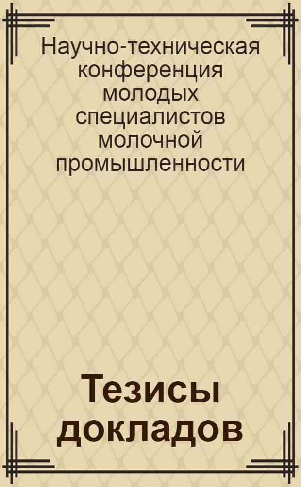 Тезисы докладов