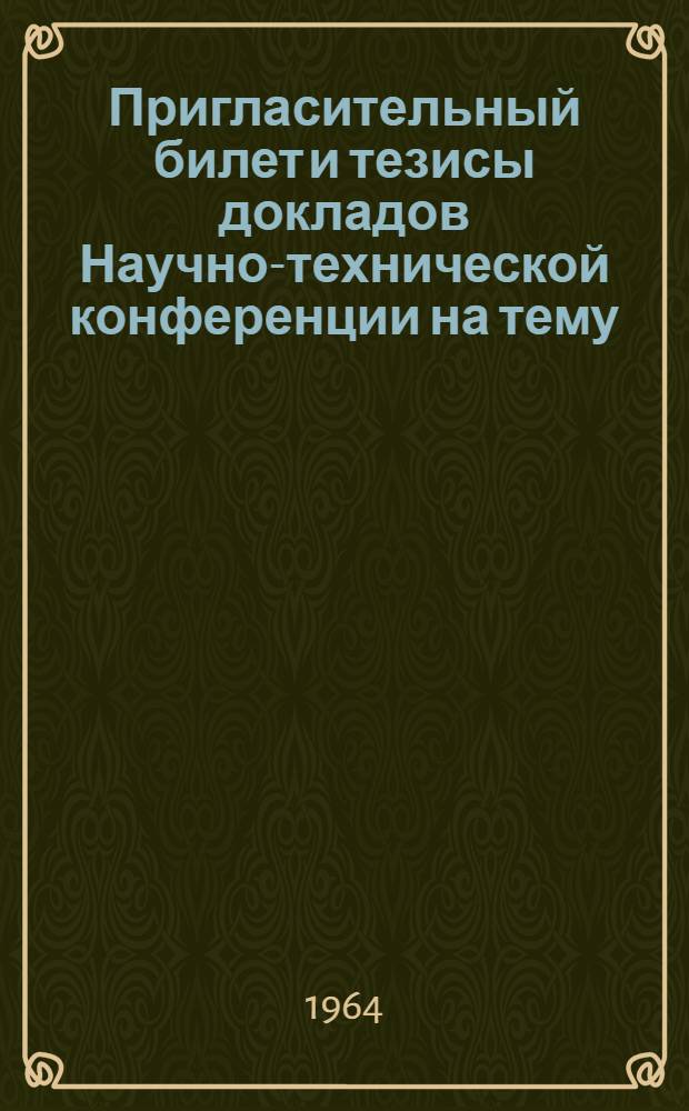 Пригласительный билет и тезисы докладов Научно-технической конференции на тему: "Дальнейшее расширение применения электроизоляционных материалов и пластических масс в электротехнической и приборостроительной промышленности СНХ ГССР"