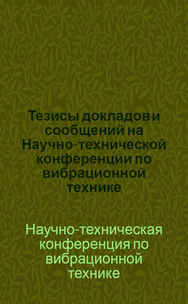 Тезисы докладов и сообщений на Научно-технической конференции по вибрационной технике