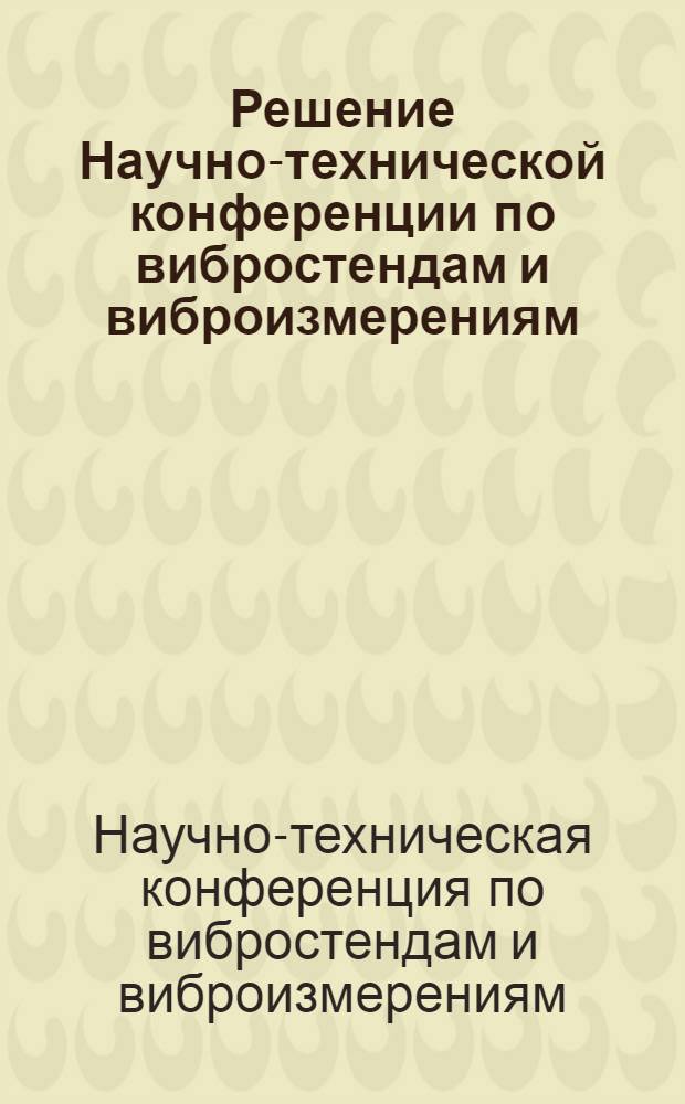 Решение Научно-технической конференции по вибростендам и виброизмерениям (1-4 июля 1959 г.)