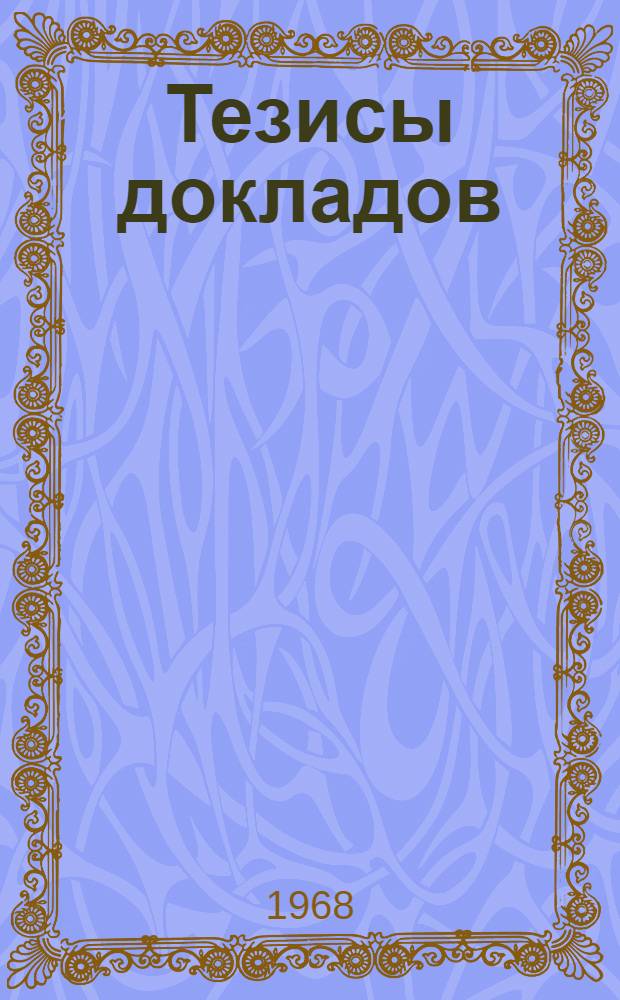 Тезисы докладов