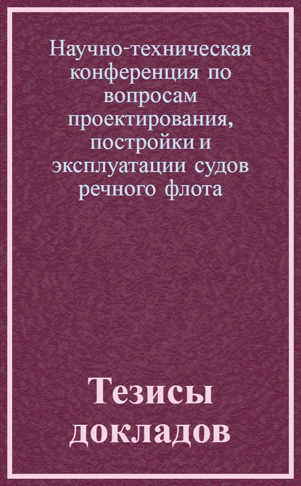 Тезисы докладов