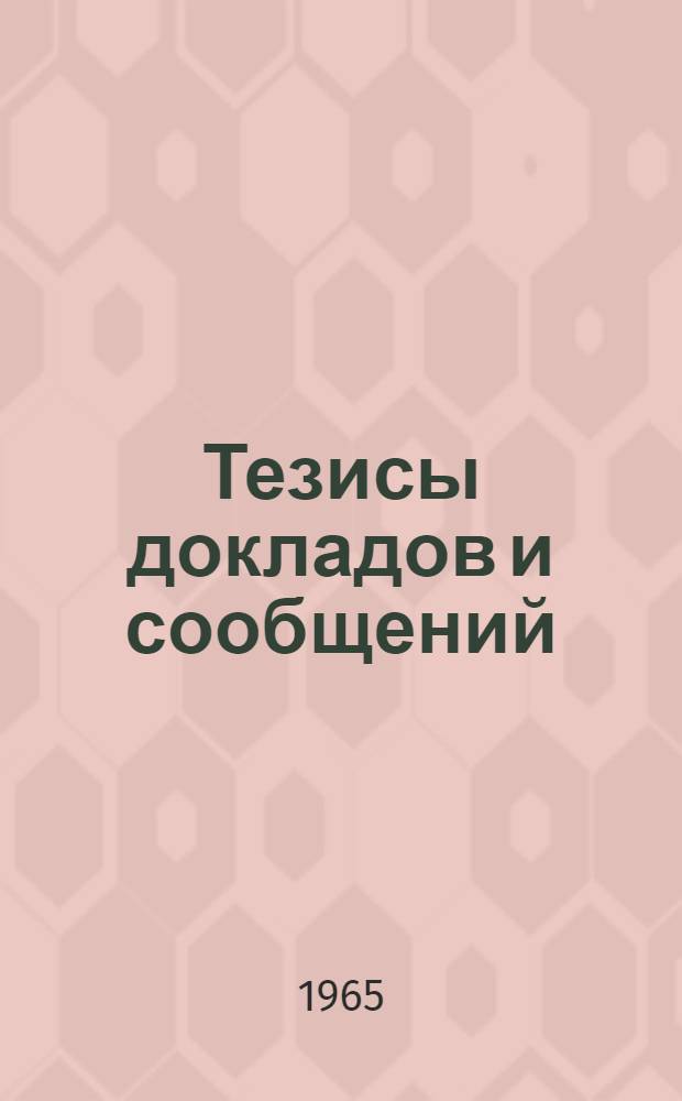 Тезисы докладов и сообщений
