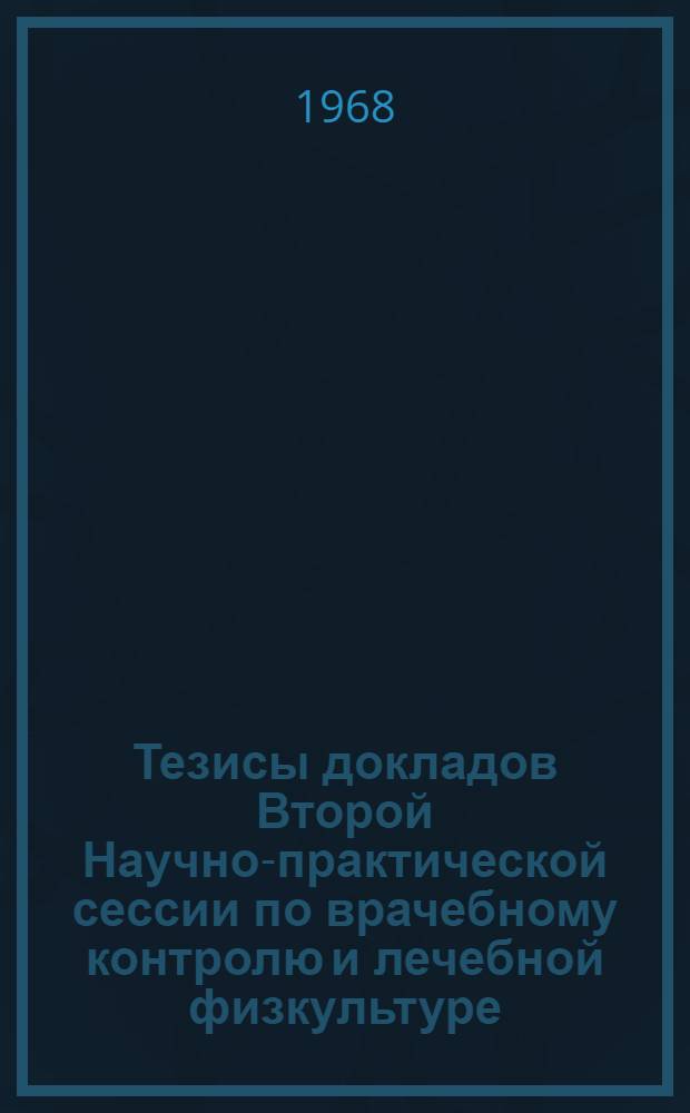Тезисы докладов Второй Научно-практической сессии по врачебному контролю и лечебной физкультуре