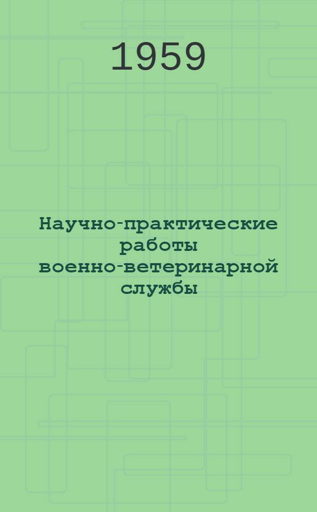 Научно-практические работы военно-ветеринарной службы