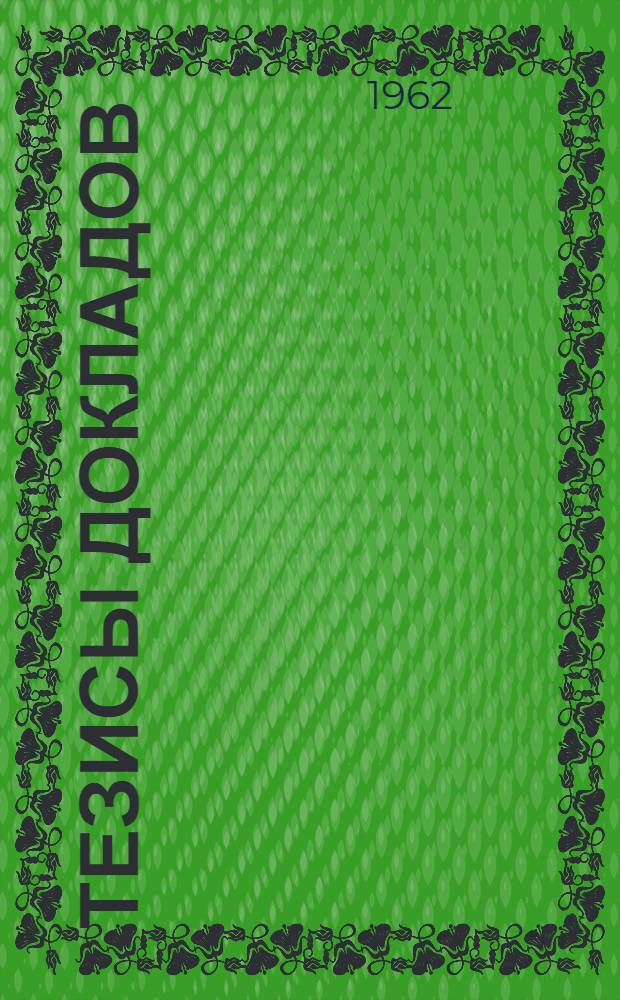 Тезисы докладов