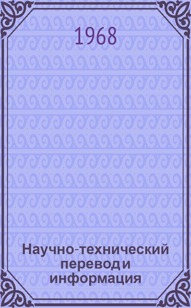 Научно-технический перевод и информация : (Изд., поступившие в БАН СССР за последние 5 лет) : Описание выставки, организованной для участников Всесоюз. конференции по теории и практике науч.-техн. перевода