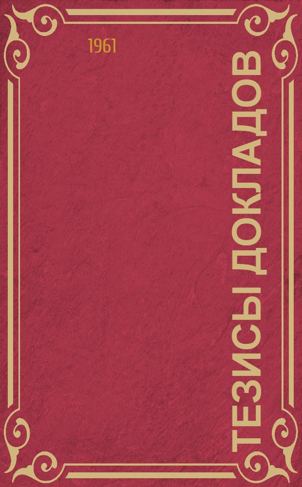 Тезисы докладов