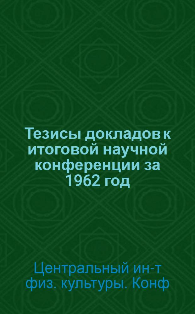 Тезисы докладов к итоговой научной конференции за 1962 год
