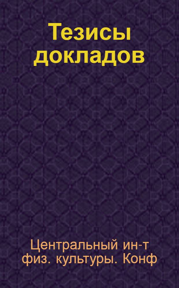 Тезисы докладов