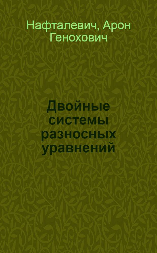 Двойные системы разносных уравнений : Автореферат дис. на соискание учен. степени доктора физ.-мат. наук