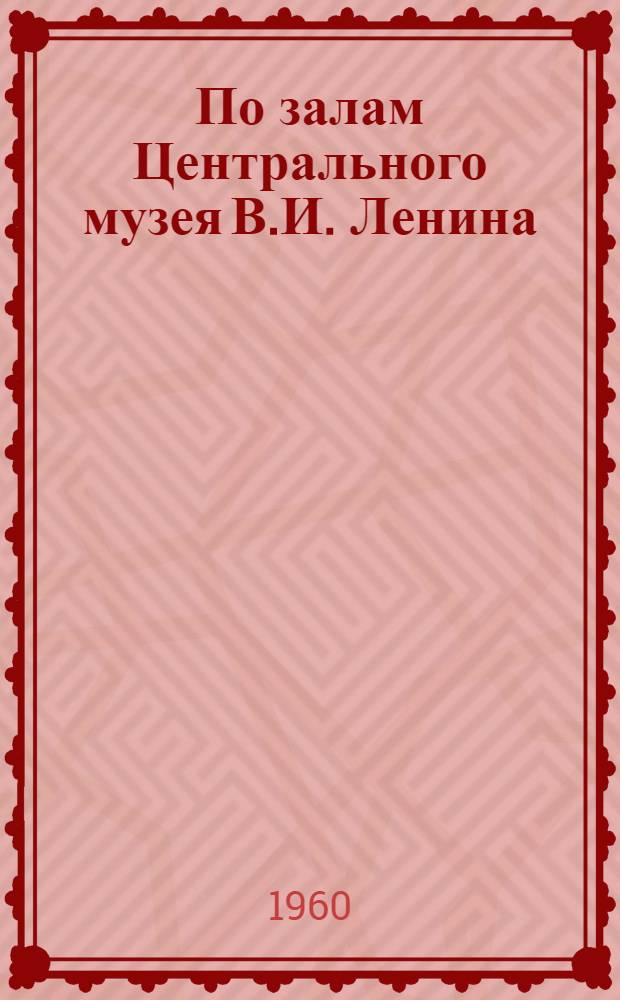 По залам Центрального музея В.И. Ленина : Краткий путеводитель