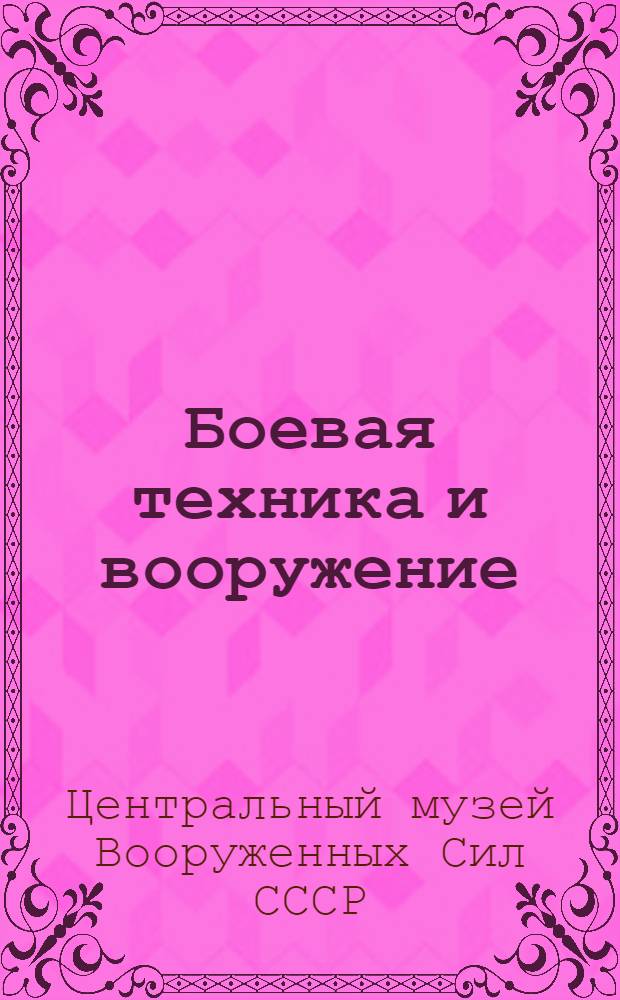 Боевая техника и вооружение : Путеводитель