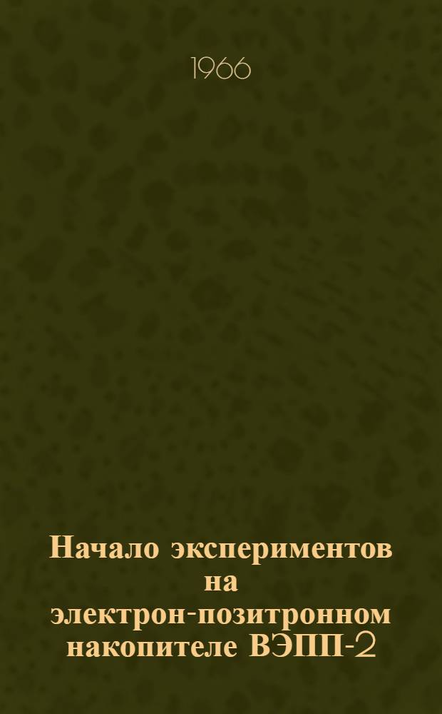 Начало экспериментов на электрон-позитронном накопителе ВЭПП-2
