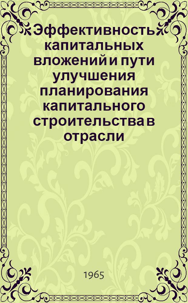 Эффективность капитальных вложений и пути улучшения планирования капитального строительства в отрасли : (На примере шинной промышленности) : Доклад на Науч. совете