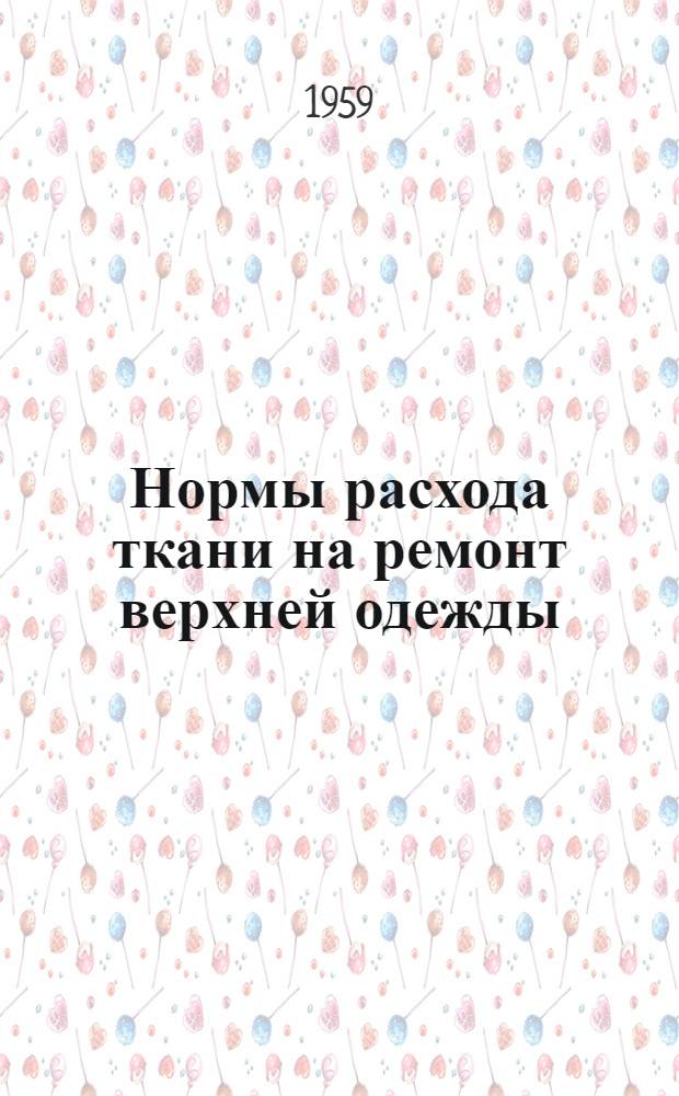 Нормы расхода ткани на ремонт верхней одежды : Утв. 21/XII 1955 г.