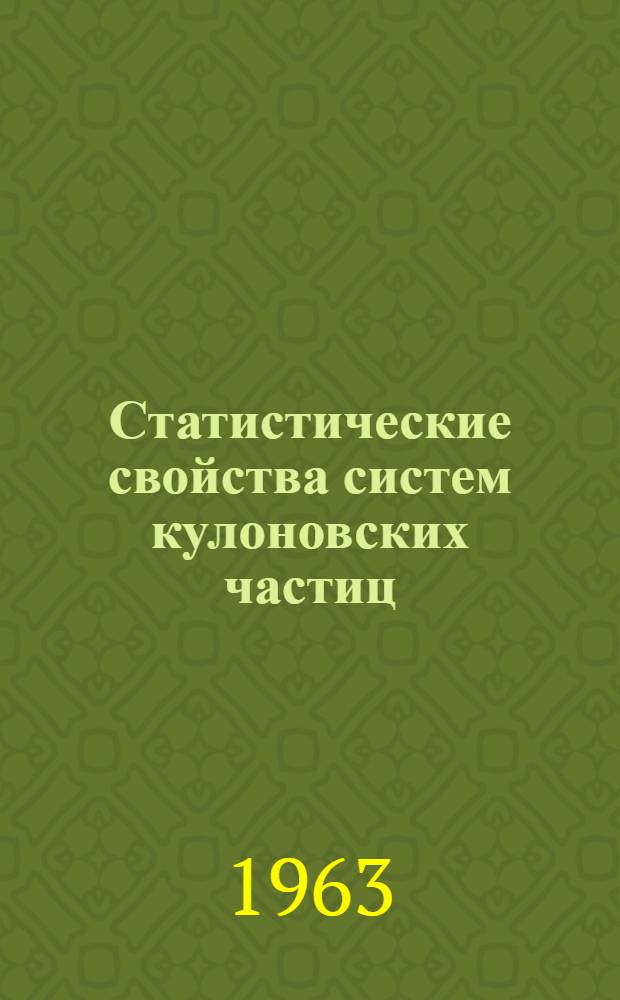 Статистические свойства систем кулоновских частиц : Автореферат дис. на соискание учен. степени кандидата физ.-мат. наук