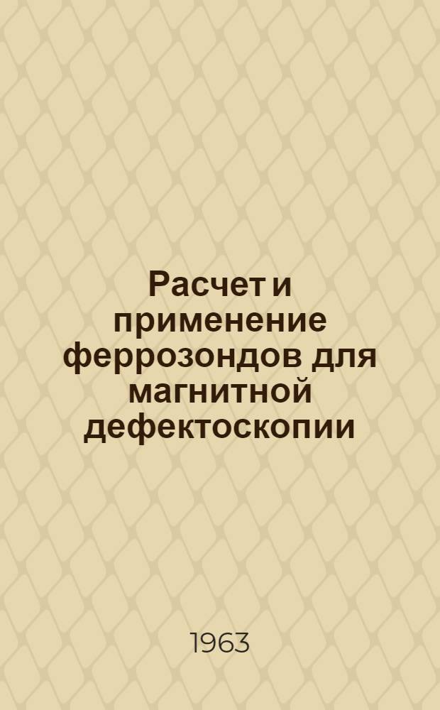 Расчет и применение феррозондов для магнитной дефектоскопии : Автореферат дис., представл. на соискание учен. степени кандидата техн. наук