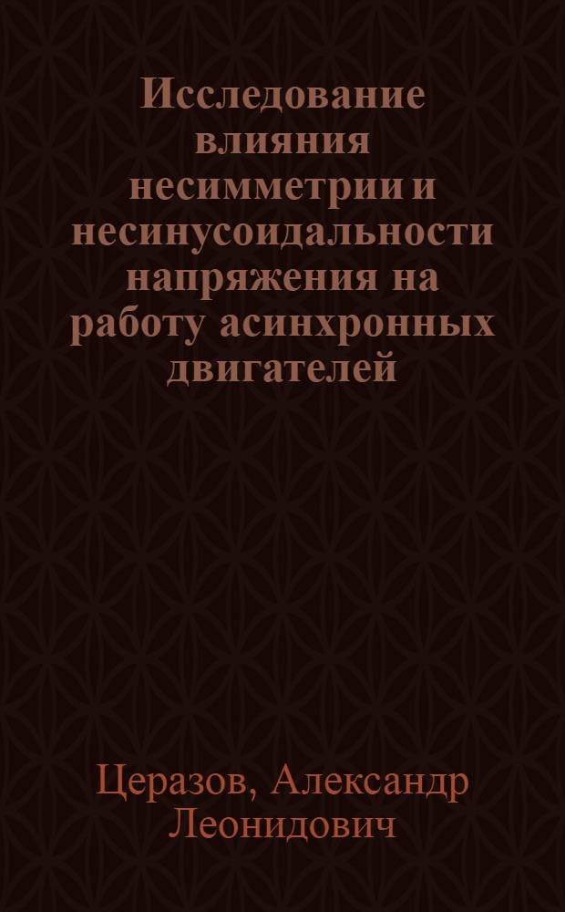 Исследование влияния несимметрии и несинусоидальности напряжения на работу асинхронных двигателей