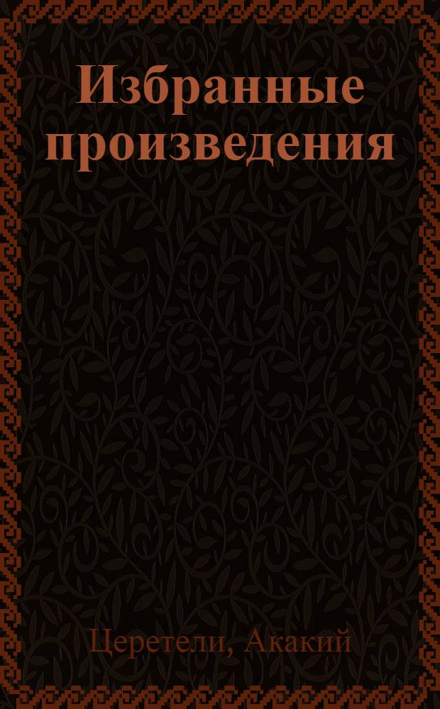 Избранные произведения : Пер. с груз