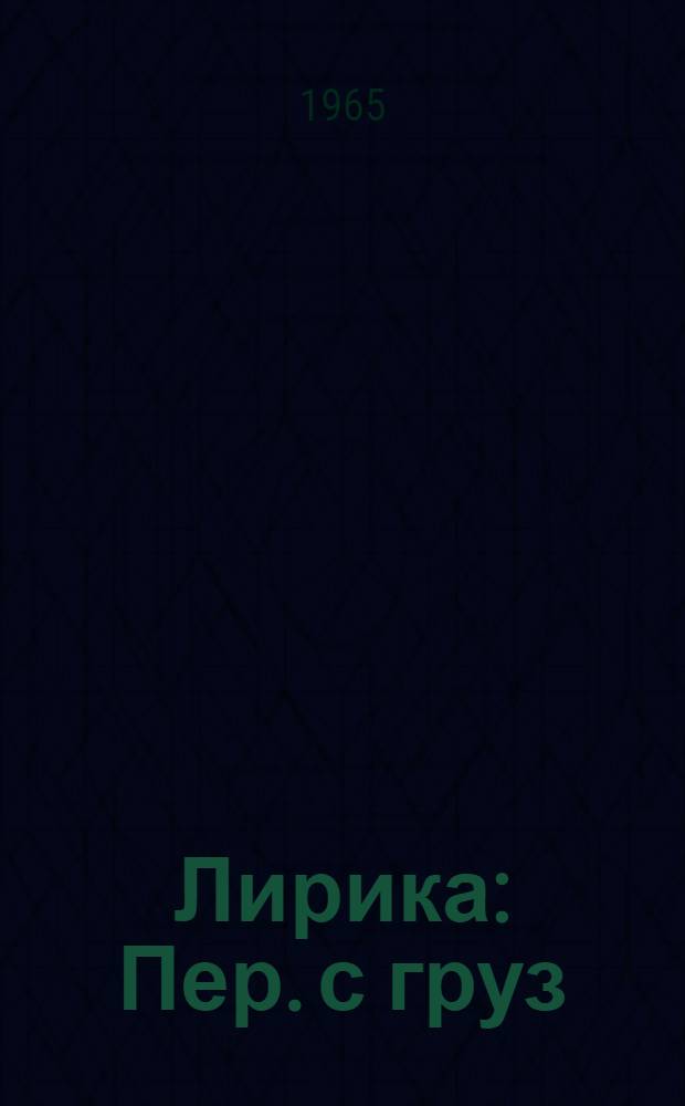 Лирика : Пер. с груз