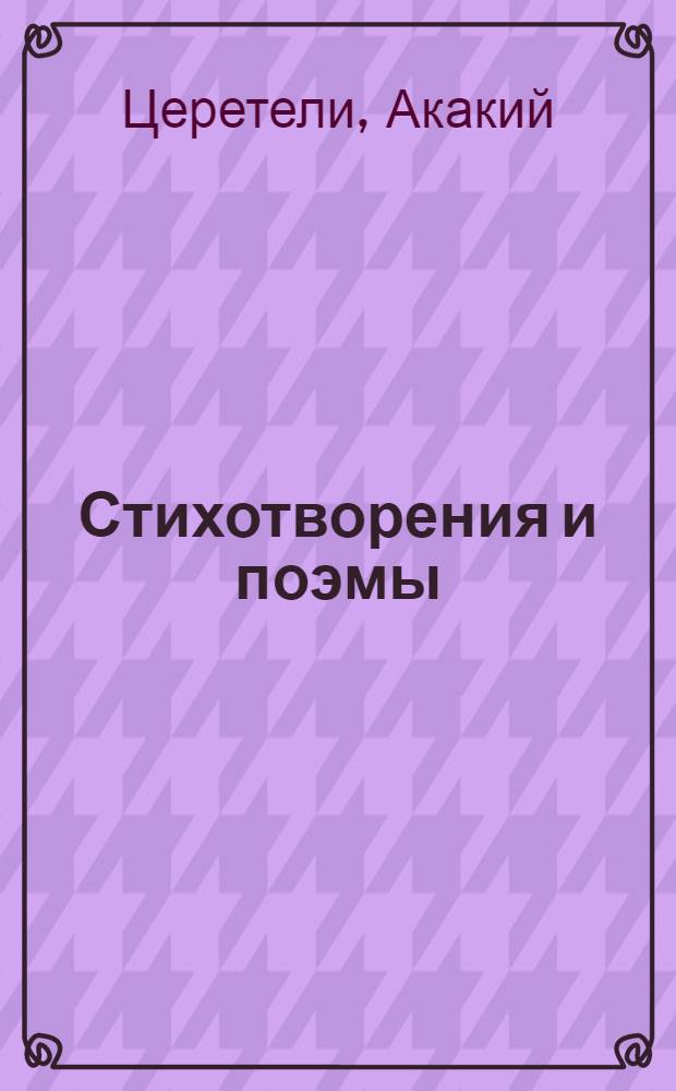 Стихотворения и поэмы : Пер. с груз.