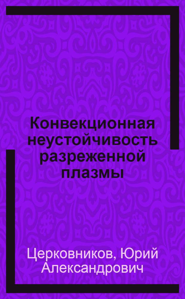 Конвекционная неустойчивость разреженной плазмы