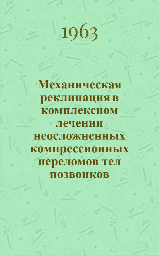 Механическая реклинация в комплексном лечении неосложненных компрессионных переломов тел позвонков : Автореферат дис. на соискание учен. степени канд. мед. наук
