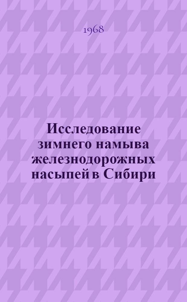Исследование зимнего намыва железнодорожных насыпей в Сибири : Автореферат дис. на соискание учен. степени канд. техн. наук : (430)