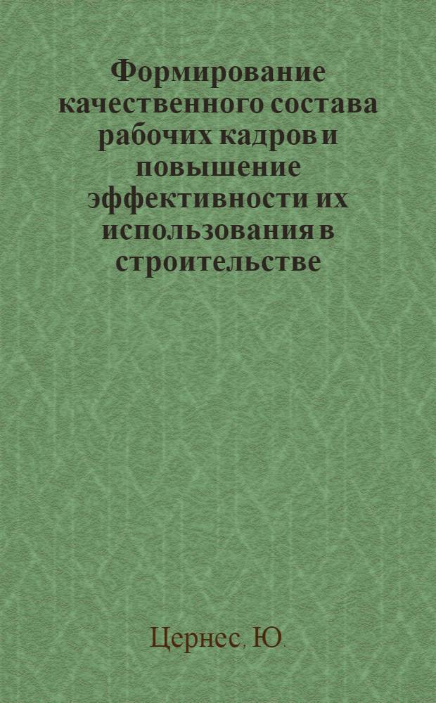 Формирование качественного состава рабочих кадров и повышение эффективности их использования в строительстве : (На примере строит. организации Лит. ССР) : Автореферат дис. на соискание учен. степени канд. экон. наук : (594)