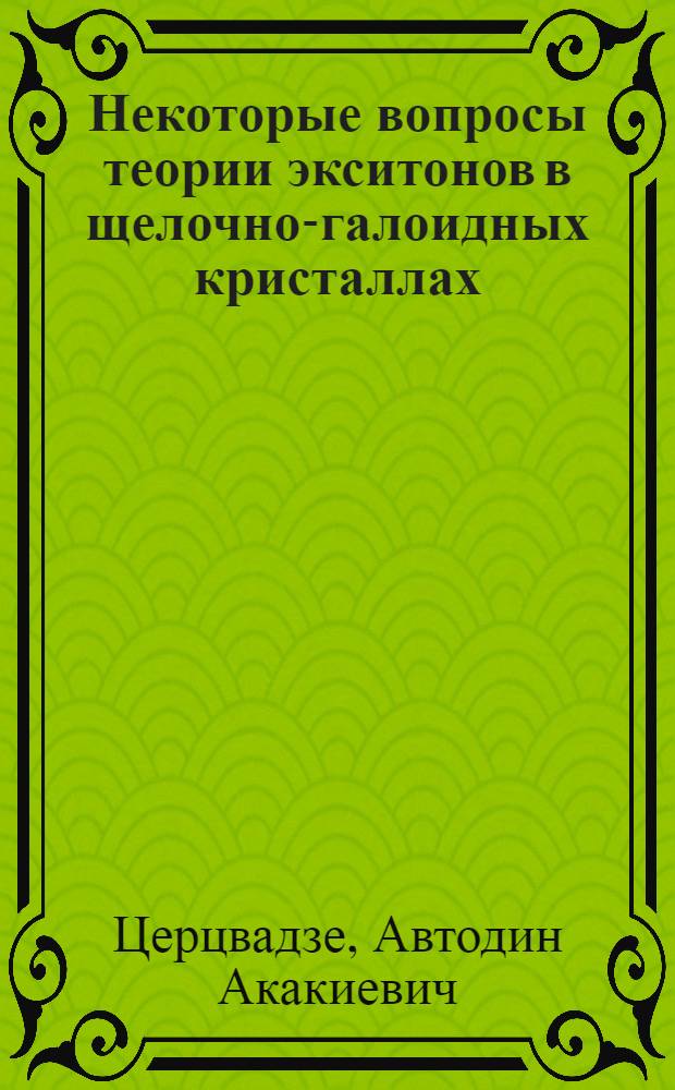 Некоторые вопросы теории экситонов в щелочно-галоидных кристаллах : Автореферат дис. на соискание учен. степени кандидата физ.-мат. наук