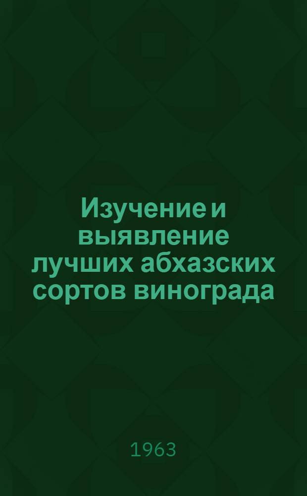 Изучение и выявление лучших абхазских сортов винограда : Автореферат дис., представл. на соискание учен. степени кандидата с.-х. наук