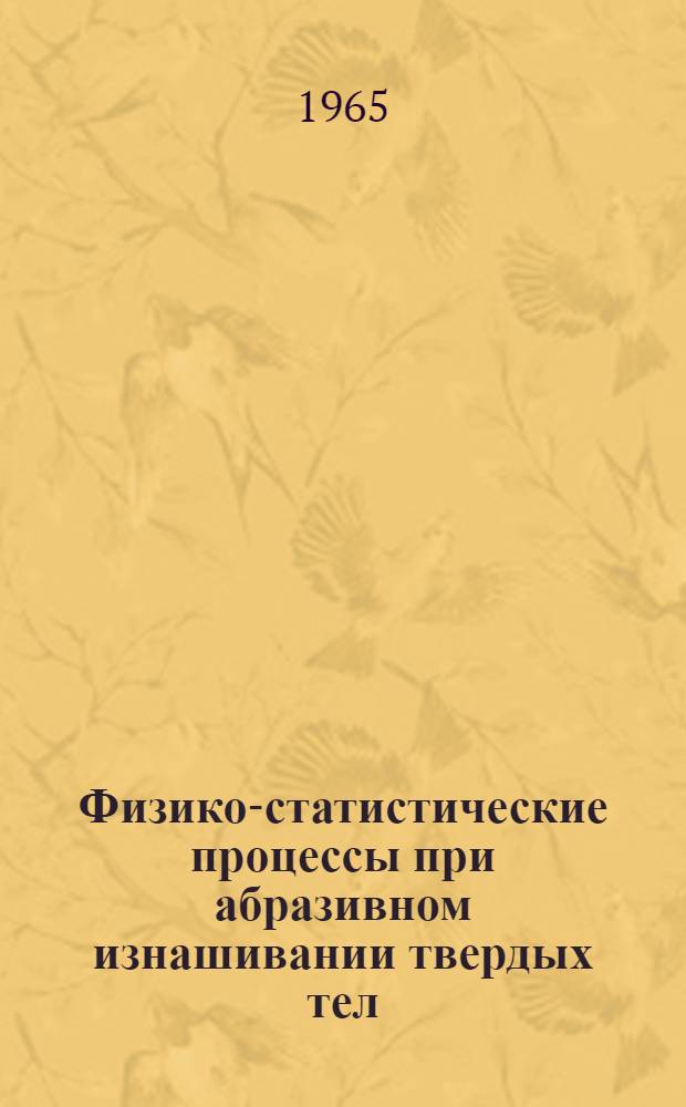 Физико-статистические процессы при абразивном изнашивании твердых тел : Автореферат дис. на соискание учен. степени кандидата физ.-мат. наук