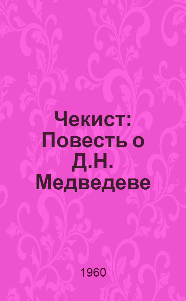 Чекист : Повесть о Д.Н. Медведеве
