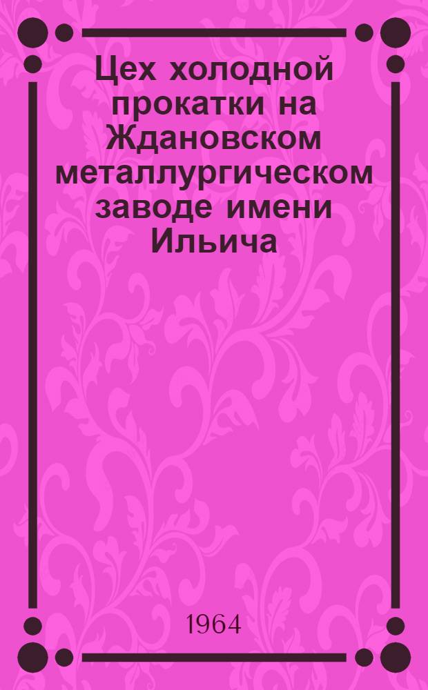 Цех холодной прокатки на Ждановском металлургическом заводе имени Ильича