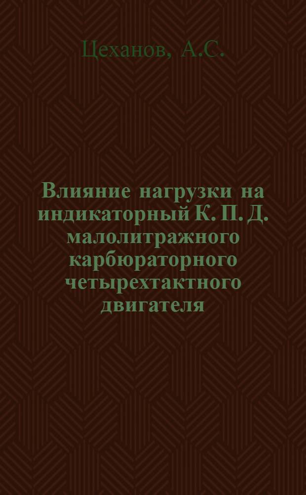 Влияние нагрузки на индикаторный К. П. Д. малолитражного карбюраторного четырехтактного двигателя : Автореферат дис. на соискание учен. степени кандидата техн. наук