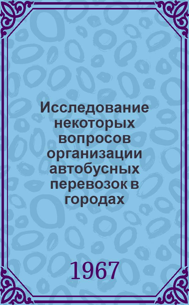 Исследование некоторых вопросов организации автобусных перевозок в городах : Автореферат дис. на соискание учен. степени канд. техн. наук