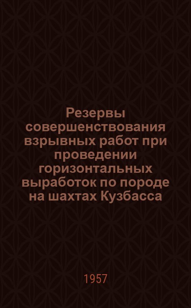 Резервы совершенствования взрывных работ при проведении горизонтальных выработок по породе на шахтах Кузбасса
