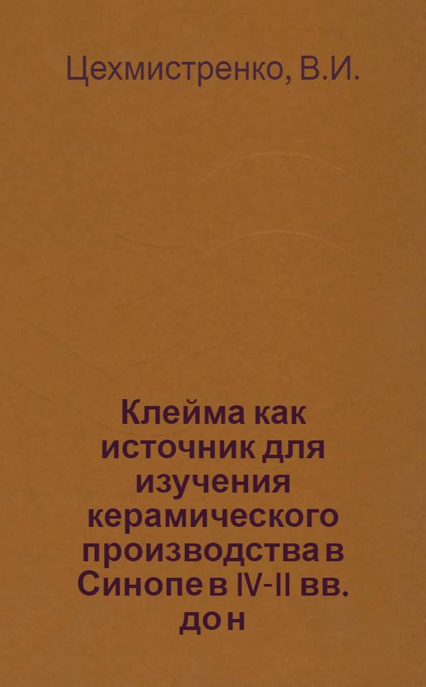 Клейма как источник для изучения керамического производства в Синопе в IV-II вв. до н. э. : Автореферат дис. на соискание учен. степени кандидата ист. наук