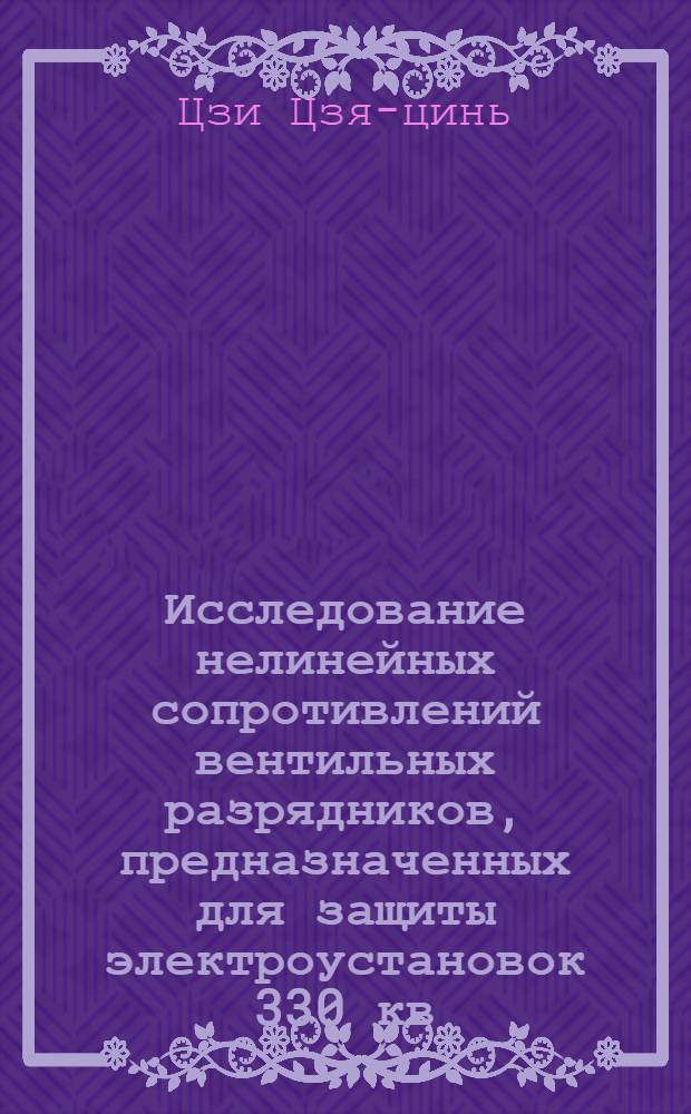Исследование нелинейных сопротивлений вентильных разрядников, предназначенных для защиты электроустановок 330 кв. от внутренних перенапряжений : Автореферат дис. на соискание учен. степени кандидата техн. наук