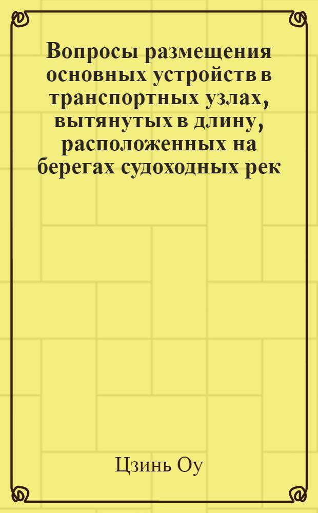 Вопросы размещения основных устройств в транспортных узлах, вытянутых в длину, расположенных на берегах судоходных рек : Автореферат дис. на соискание учен. степени кандидата техн. наук