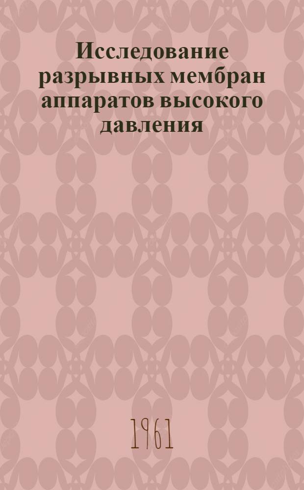Исследование разрывных мембран аппаратов высокого давления : Автореферат дис. на соискание учен. степени кандидата техн. наук