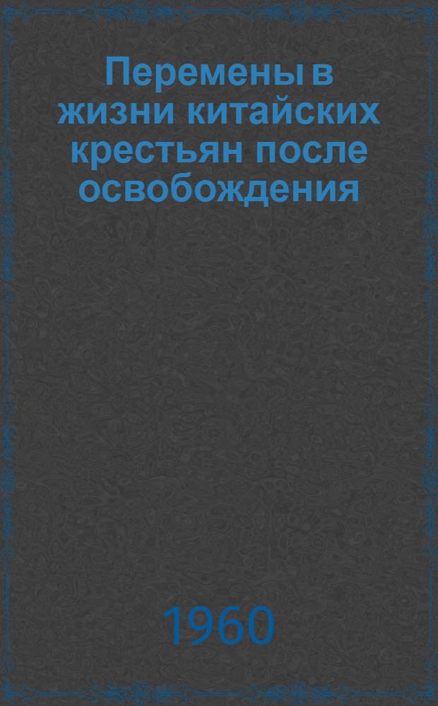 Перемены в жизни китайских крестьян после освобождения