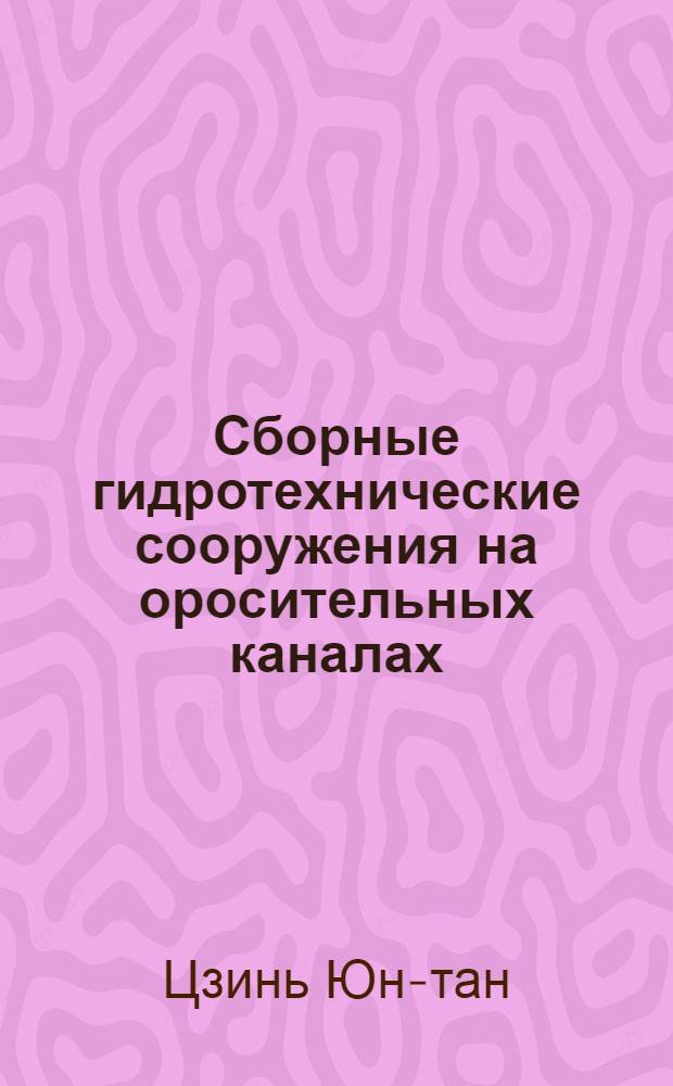 Сборные гидротехнические сооружения на оросительных каналах : Автореферат дис. на соискание учен. степени кандидата техн. наук