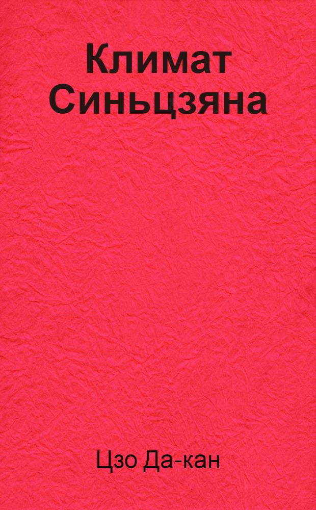 Климат Синьцзяна : Автореферат дис. на соискание учен. степени геогр. наук