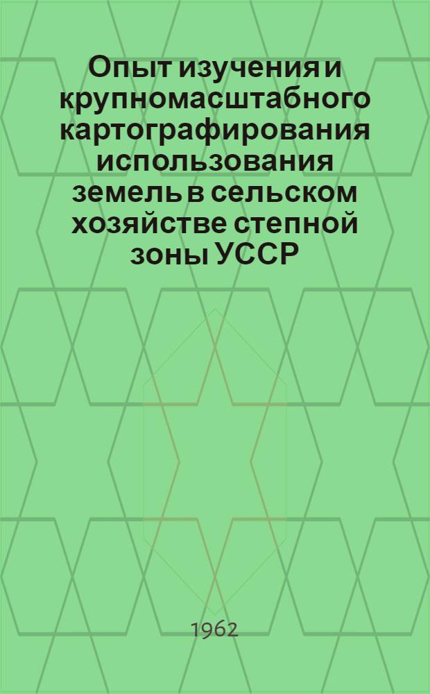 Опыт изучения и крупномасштабного картографирования использования земель в сельском хозяйстве степной зоны УССР : (На примере Павлогр. района Днепропетр. обл.) : Автореферат дис. на соискание учен. степени кандидата геогр. наук