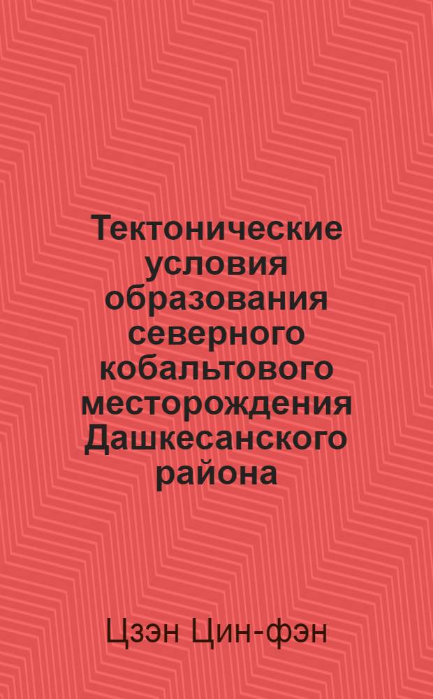 Тектонические условия образования северного кобальтового месторождения Дашкесанского района : Автореферат дис. на соискание учен. степени кандидата геол.-минералогич. наук