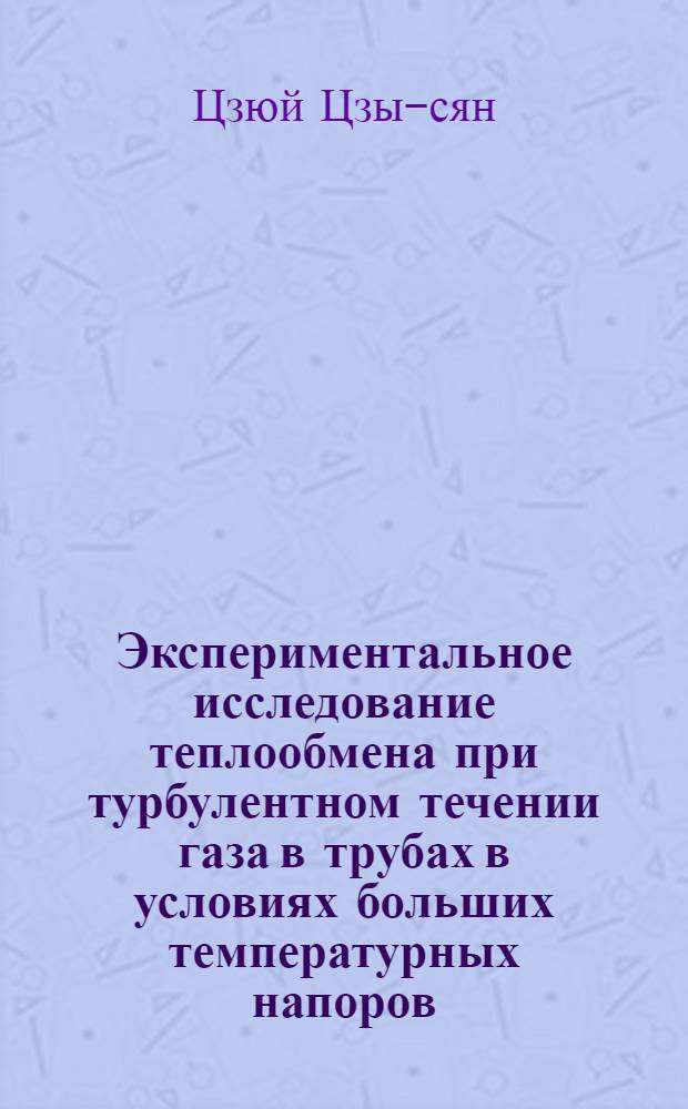 Экспериментальное исследование теплообмена при турбулентном течении газа в трубах в условиях больших температурных напоров : Автореферат дис. на соискание учен. степени кандидата техн. наук